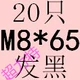 Тибетский синий M8*65 (20)