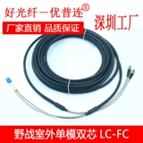 Одномодный полевой кабельный кабель двухъядерный четырехъядерный четырехъядерный LC-FC-SC-SC-SC-SC Outdoor Оптическое волокно-волоконное волокно.