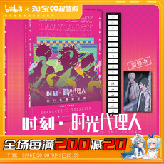 Прочие аниме реквезиты 【bilibili】现货bilibiligoods 时光代理人官方美术设定集精装版