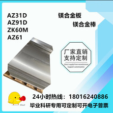 Для цветных металлов az31b镁板 az91d zk61m