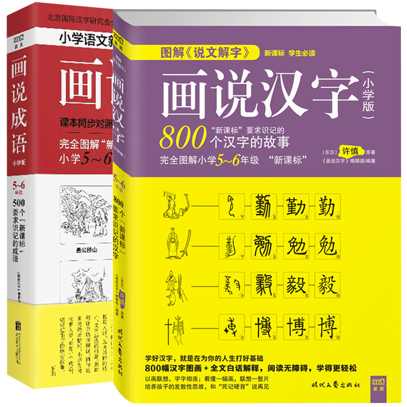 画说成语 画说汉字共2册完全图解5 6年级新课标学习读物6 12周岁故事书文学读物汉字记忆技巧书亲子读物汉语基本教程正版