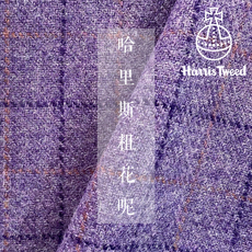 Баррет материал harris tweed宋茜热血街舞团同款紫色西装哈里斯花毛呢格子面料