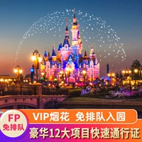 Шанхайский Дисней Бесплатный очередь билеты на быстрый пропуск, Disney VIP, билеты № 33FP, пожалуйста