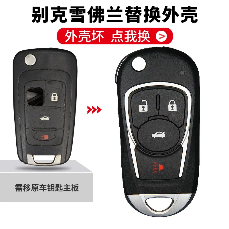 Применимо к корпусу ключа от автомобиля Buick Yinglang Koala Junwei Jun Yuechang Croz Cruz Ai Mai Ruibao
