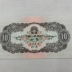 Bộ thứ hai của phiên bản thứ hai của RMB giá đặc biệt Dahei mười 1953 mười nhân dân tệ tiền giấy mới bộ sưu tập tiền tệ độc đáo Tiền ghi chú