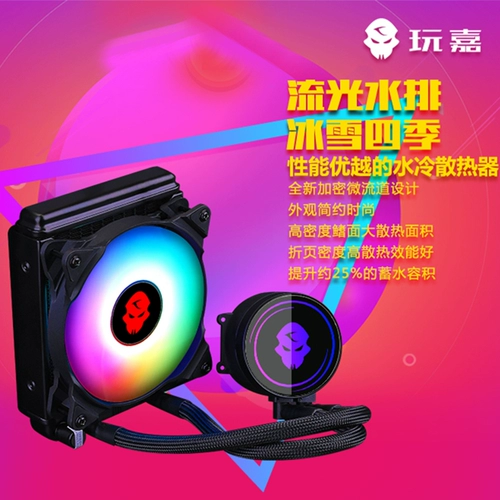 玩嘉 240 Красочный RGB -водяной радиатор 120 водяной теку