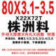 80x3.1-3.5 Материал Чжучжоу