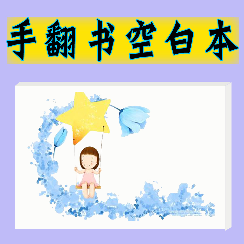 手绘空白手翻书diy创意生日快乐心意礼物手翻动画书翻页动画礼品
