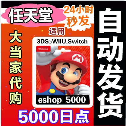 Nintendo Eshop 데이 서비스 Ns 스위치 선불 카드 5000 엔 Wiiu 3Ds 일본어 버전 카드 초 :: 하오뮤직