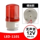 LED-1101J xoay nhấp nháy báo động ánh sáng nhấp nháy âm thanh và ánh sáng báo động 220V24V hộp cảnh báo cảnh báo hút nam châm đèn cảnh báo ban đêm