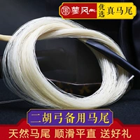 Erhu Bow Back Использование хвостика Erhu Bow Mao Natural Inner Mongolia 84 см эрху -лук -раздача -понита истинная Понята