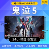 Steam подлинный PC National District CDK Devil May Cry 5 Devil May Cry 5 Action Little Pure Game