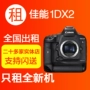 Cho thuê máy ảnh DSLR Canon 1DX II 1dx2 thế hệ thứ hai full frame Bắc Kinh Thượng Hải Quảng Châu cho thuê tiền gửi miễn phí - SLR kỹ thuật số chuyên nghiệp máy ảnh canon 70d