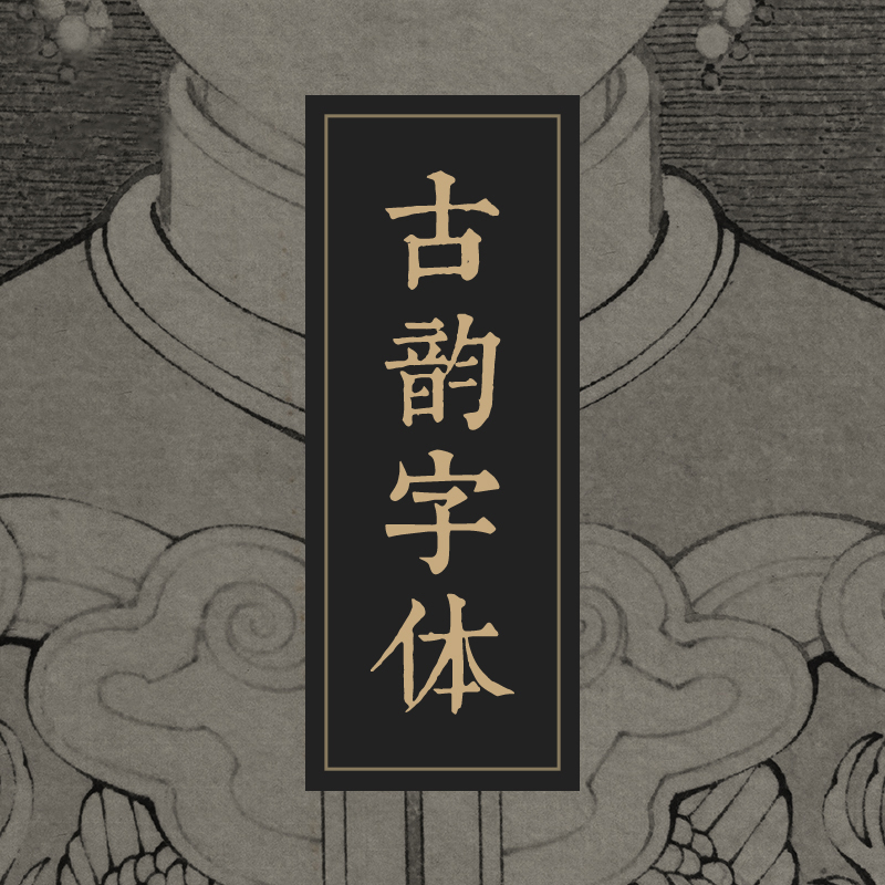 【S544】古韵中文字体92款古风中式日式PS古典古代书法中国风设计素材下载