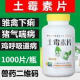 Звери из земельных таблеток использовали антибактериальные антибиотики свиньи, кошки, лекарство от курицы, диарея черепаха ПЭТ 1000 Таблетки