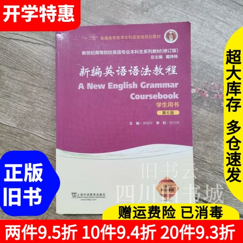 Второе руководство по новой английской грамматике, 6 -е издание 6 -го издания 6 -го издания книги «Используется книги, издательство Чжэнбанг Шанхайское образование на иностранном языке