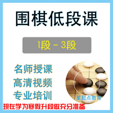 Китайские облавные шашки 围棋学习视频教程 低段班升段 1-3段课程提高班培训综合教材儿童