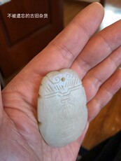 Украшения на шею 明清时期 六吉 和田玉牌