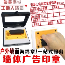 Печать личности 墙体小广告印章制作logo工地验收楼道实测实量上墙特大海绵墙面章