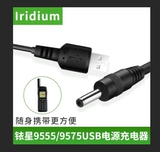 源 电 电 9575 Power Charger 铱 铱 9555 Зарядное устройство USB Power Power Supply Iridium Спутниковое телефонное зарядное устройство