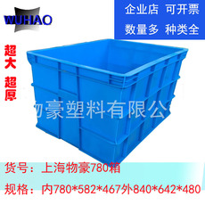 Оборот Box 上海物豪塑料周转箱加厚长方形中转箱高载重pe塑胶框箱子780大