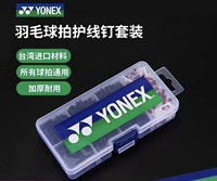 Yonex Unigs Line Protection Y -тайвань импортированные ракетки -бадминтона Все обычно все ракетки обычно