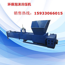 Литьевая машина 车载电动废旧泡沫冷压机 移动柴油聚苯粉碎化坨热熔块器压缩设备