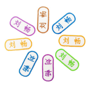 名帖幼儿园名字贴刺绣可缝姓名贴宝宝入园姓名贴被子刺绣20个装