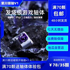 Вал 紫川银轴v1机械轴体地瓜外设电竞客制化