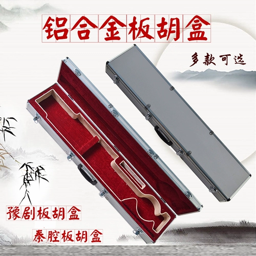 Banhu музыкальные инструменты аксессуары Banhu Qin Box Aluminum сплав Banhu Box Qinqiang Yu Opera Board Box Leather Box