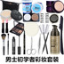 Người mới bắt đầu của Trang Điểm Set Mỹ Phẩm Lông Mày Dao Bút Bột Đầy Đủ Màu Sắc Tự Nhiên BB Cream Che Khuyết Điểm Mụn In Khỏa Thân Trang Điểm mỹ phẩm cho nami Mỹ phẩm nam giới