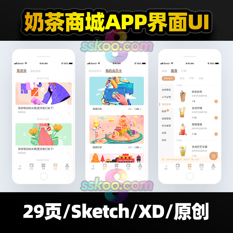 中文奶茶商城电商手机APP小程序作品UI界面Sketch设计XD素材模板