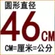 46 -см круглый чистый силиконовый