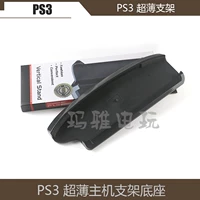 Аксессуары PS3 охлаждающий кронштейн PS3 тонкий кронштейн PS3 Ultra -Thin Host Cracket PS3 BASE 4000 Тип