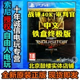 Китайская пятна PS4 Game War Hammer 40K Trial Martyr Luxyrer Version \ Ultimate Version Warhammer