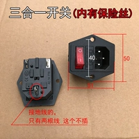 Три в одном переключатель-есть предохранитель (1) внутренний предохранитель (1)