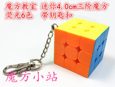 Кубик Рубика 【魔方小站】魔域文化魔方教室迷你三阶5.0cm及3.5和4.0cm钥匙扣