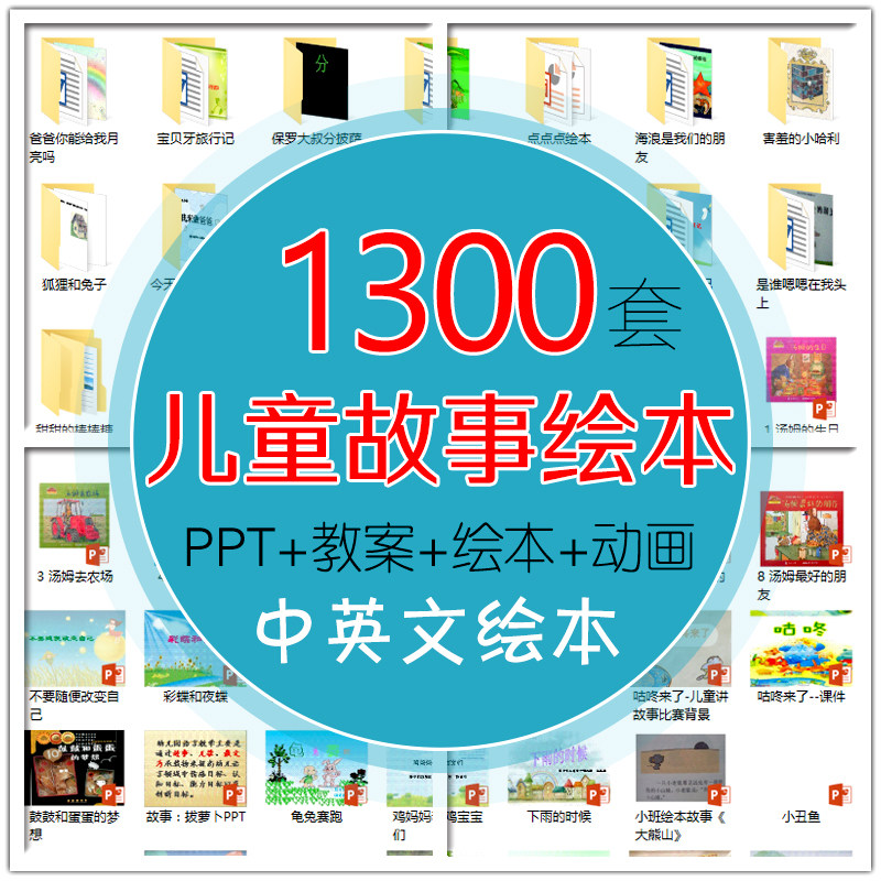 儿童绘本故事PPT电子版 幼儿园大中小班优质教案少儿英语早教资料-天天素材网