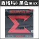 Sigma 3 Black Max 79-007