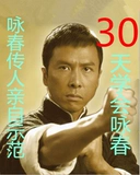 Специальное предложение Wing Chun Boxing Teaching Video Zero Basic Self -Study введение Учебное пособие Скачать полный набор Ye Wen Master Mater Arts Начальная школа