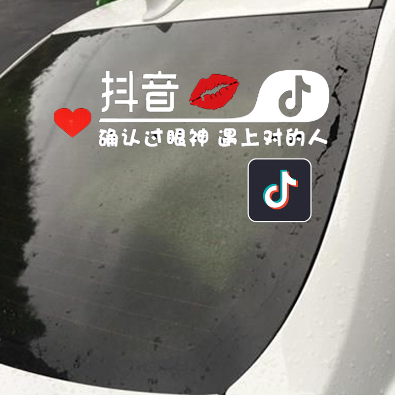 抖音車貼汽車貼紙內涵段子logo個性裝飾抖友創意反光文字後窗貼畫