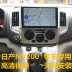 Điều hướng Nissan NV200 Trịnh Châu Nissan NV200 Điều hướng một máy Android màn hình lớn Nissan dành riêng NV200 - GPS Navigator và các bộ phận GPS Navigator và các bộ phận