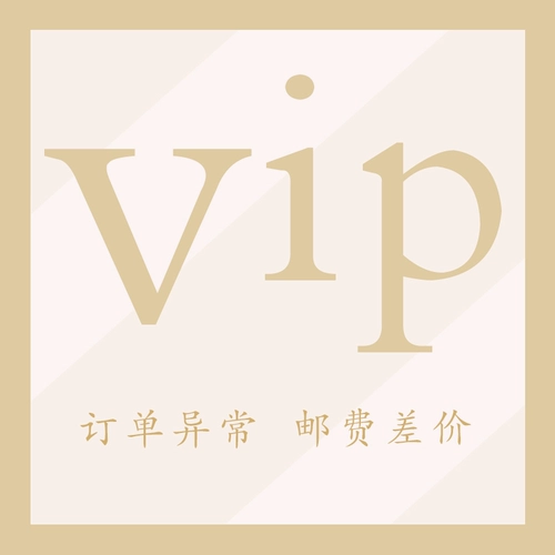 [VIP -разница] [Сколько стоит первоначальный заказ?] [FreightMail] weibo@【много