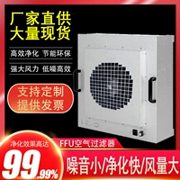 Промышленный FFU воздушного фильтра Dust Бесплатная мастерская стерильная комната с высокой эффильтровой фильтрованием вентиляционного фильтра.