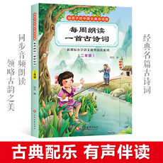Семейное воспитание 二年级小学生古诗书每周朗读一首古诗词幼儿早教儿童必背古诗