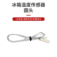 Датчик холодильника круглой головки (1 установка)