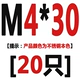 M4*30 [20]