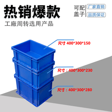 Оборот Box 工厂新店周转箱塑料长方形蓝色盖子加厚转运eu箱400*300*150