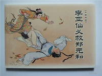 Новый подлинный Shangmei 50 Kaishi Flat Li Yaxian Rescue Zheng Yuan и комикса живопись, злодей, Ван Юшан и другие картины