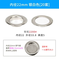 Серебро (внутренний диаметр 22 мм) 20 комплектов